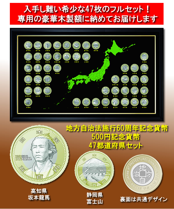 豪華額装 地方自治法施行60周年記念貨幣 500円記念貨幣 47都