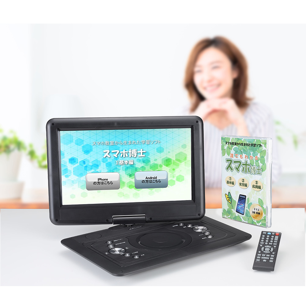 スマホ博士くん 両対応 !!  DVDプレーヤーセット