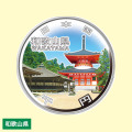 地方自治法施行60周年記念貨幣 造幣局発行・千円銀貨幣 【和歌山県】