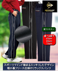 ダンロップ・モータースポーツ裏フリース暖かリラックスパンツ同サイズ2色組 / DUNLOP MOTORSPORT
