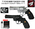 コルト パイソン357 マグナム4インチエアガンセット