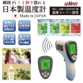 特別価格 日本製 非接触温度計