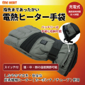 ヒーター付きあったか手袋