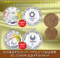【造幣局発行】 1964年東京オリンピック、2020 年東京オリンピック・パラリンピック プレミアム記念貨幣＋メダルセット