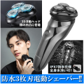 防水３枚刃電動シェーバー