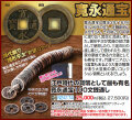 寛永通宝100文銭通し