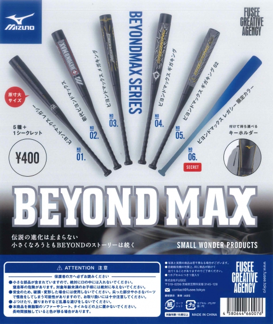 ミズノ　ビヨンドマックス-SMALL WONDER PRODUCTS-　30個入り(400円カプセル)