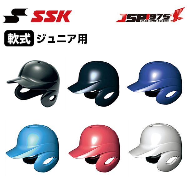 エスエスケイ SSK 少年軟式打者用両耳付きヘルメット 両耳付き h1500j