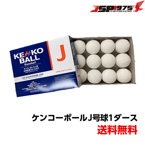ナガセケンコー ケンコーボール J号球 1ダース j