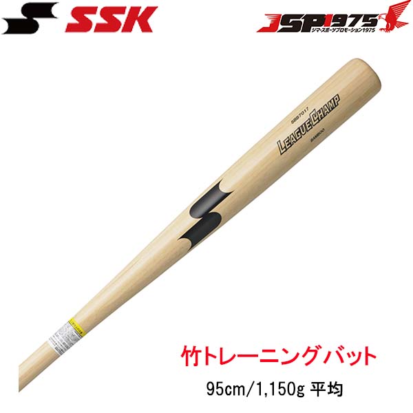 エスエスケイ SSK 竹 トレーニングバット 95cm ナチュラル リーグチャンプ TRAINING 実打可能 トレーニング用バット sbb7017