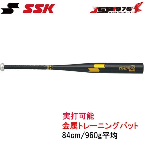 エスエスケイ SSK sbb7100 金属トレーニングバット 84cm 実打可能 ブラック×ゴールド