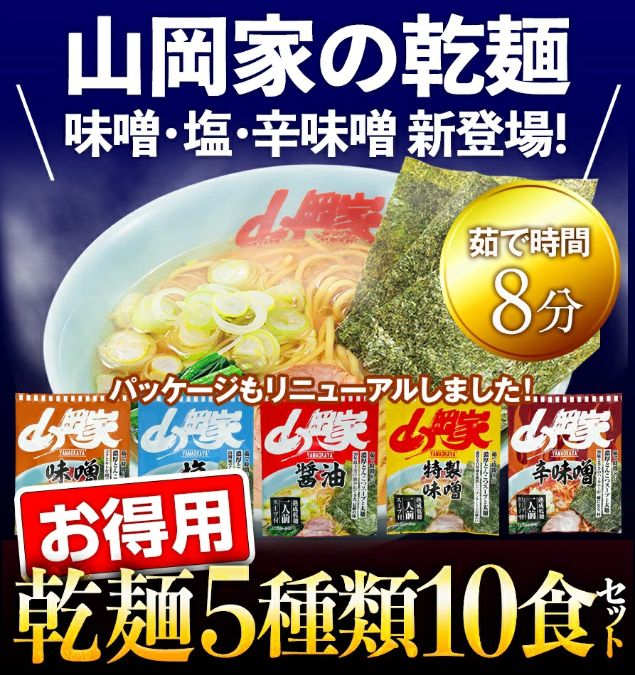 山岡家ラーメンセット