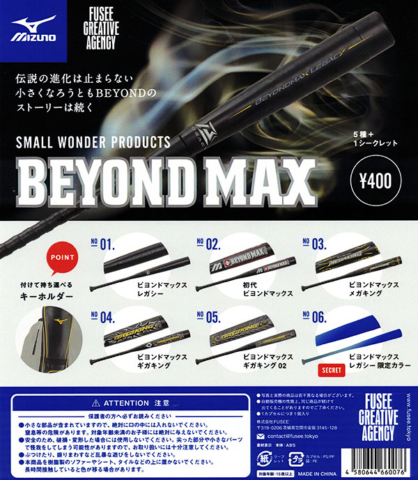 ミズノ　ビヨンドマックス-SMALL WONDER PRODUCTS-　30個入り(400円カプセル)