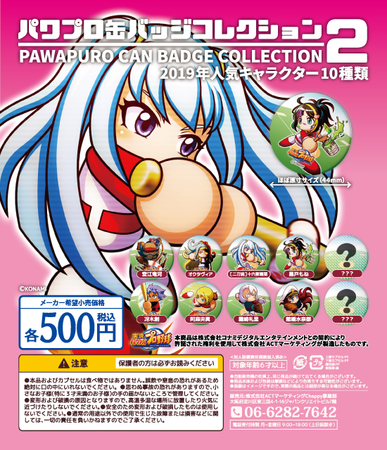 実況パワフルプロ野球　パワプロ缶バッジコレクション Vol.2