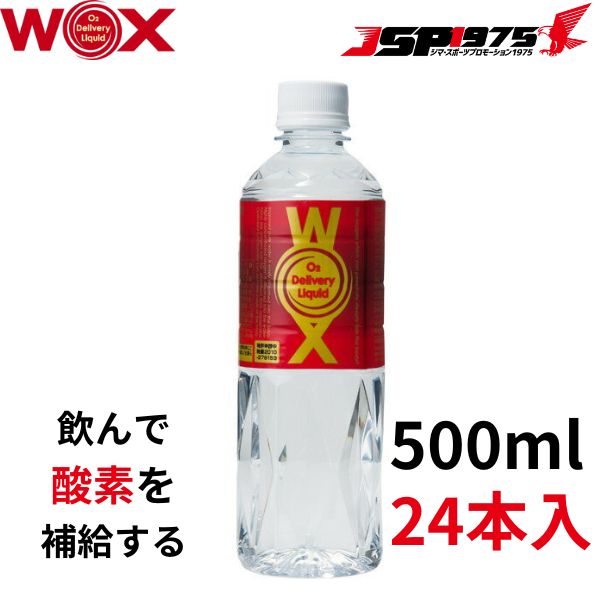 WOX ウォックス 500ml×12本セット 酸素補給水 飲む酸素 高濃度酸素リキッド 新世代酸素水