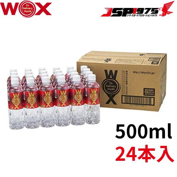 WOX ウォックス 500ml×12本セット 酸素補給水 飲む酸素 高濃度酸素リキッド 新世代酸素水