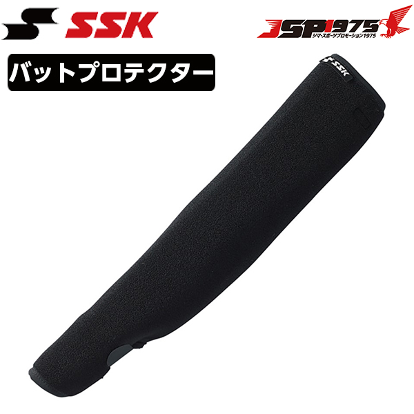 エスエスケイ SSK バットプロテクター ブラック バット カバー バット用 メンテナンス用品 野球ギア btprt2