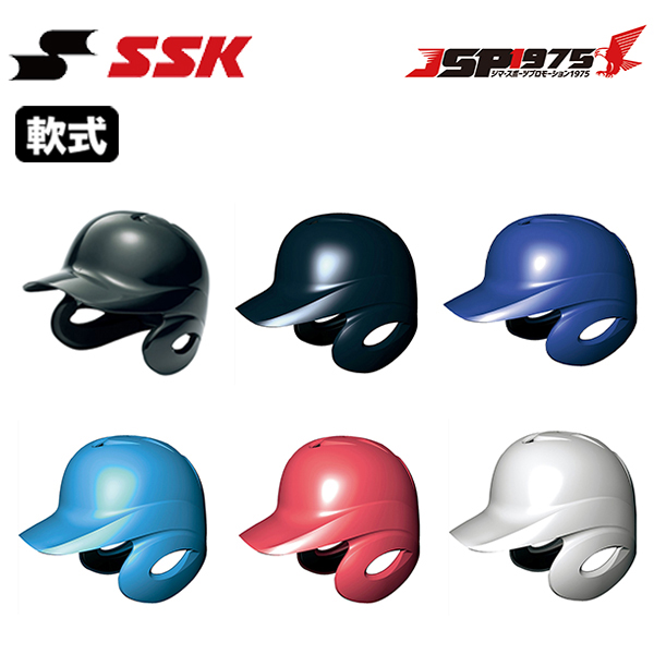 エスエスケイ SSK 軟式打者用両耳付きヘルメット 両耳付き h2500