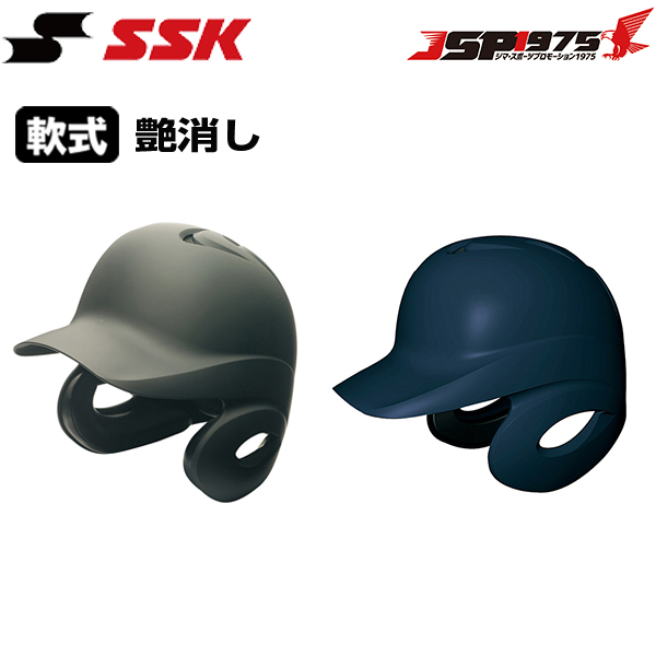 エスエスケイ SSK 軟式打者用両耳付きヘルメット（艶消し） 両耳付き h2500m