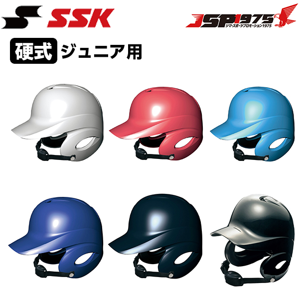 エスエスケイ SSK 少年硬式打者用両耳付きヘルメット 両耳付き 硬式用 ジュニア用 少年用 打者用 ヘルメット 野球 野球用品 h5500