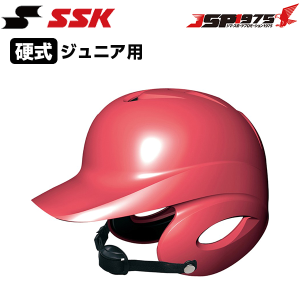 エスエスケイ SSK 少年硬式打者用両耳付きヘルメット 両耳付き 硬式用 ジュニア用 少年用 打者用 ヘルメット 野球 野球用品 h5500