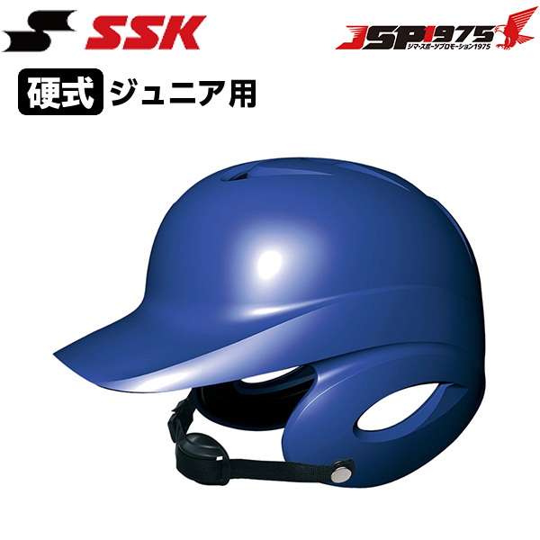 エスエスケイ SSK 少年硬式打者用両耳付きヘルメット 両耳付き 硬式用 ジュニア用 少年用 打者用 ヘルメット 野球 野球用品 h5500