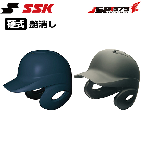 エスエスケイ SSK 硬式打者用両耳付きヘルメット 艶消し 両耳付き 硬式用 一般用 打者用 野球用 野球 野球用品 h8500m