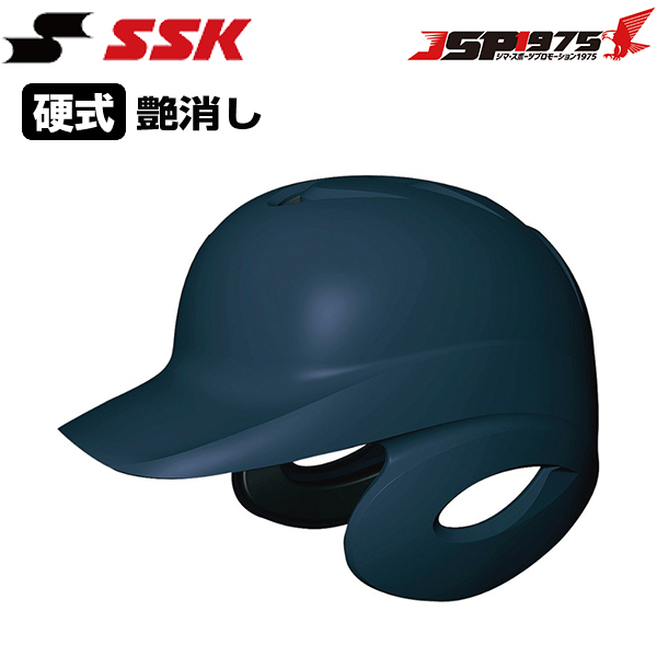 エスエスケイ SSK 硬式打者用両耳付きヘルメット 艶消し 両耳付き 硬式用 一般用 打者用 野球用 野球 野球用品 h8500m