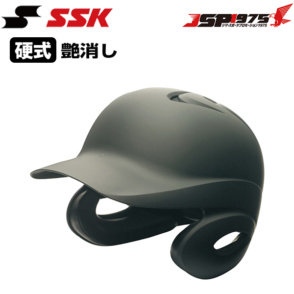 エスエスケイ SSK 硬式打者用両耳付きヘルメット 艶消し 両耳付き 硬式用 一般用 打者用 野球用 野球 野球用品 h8500m