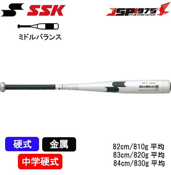 エスエスケイ SSK sbb2002 スカイビート31K WF-L 中学硬式金属バット シルバー×ブラック