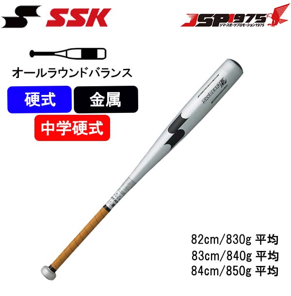 エスエスケイ SSK 中学 硬式 金属 バット スカイビート 31K -LF JH オールラウンドバランス 82cm NBシルバー×ブラック 野球 sbb2004