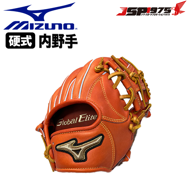 ミズノ MIZUNO 硬式 グラブ 内野手用 スプレンディッドオレンジ サイズ8 グローバルエリート H Selection インフィニティ 1ajgh24303