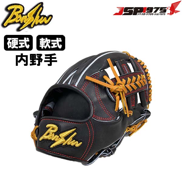 播州グラブ 播州 Banshu 硬式 軟式 兼用 グラブ グローブ 和牛レザー 軽量 内野手用 右投用 ブラック 野球 野球用品 送料無料 bngn6