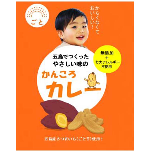 かんころカレー　長崎県　ご当地カレー　さつまいも 食品 ギフト レトルト 九州