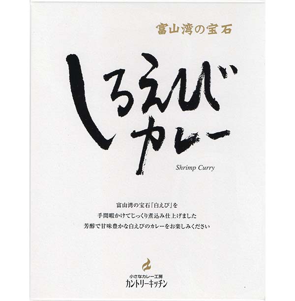 カントリーキッチン しろえびカレー ご当地カレー　1食