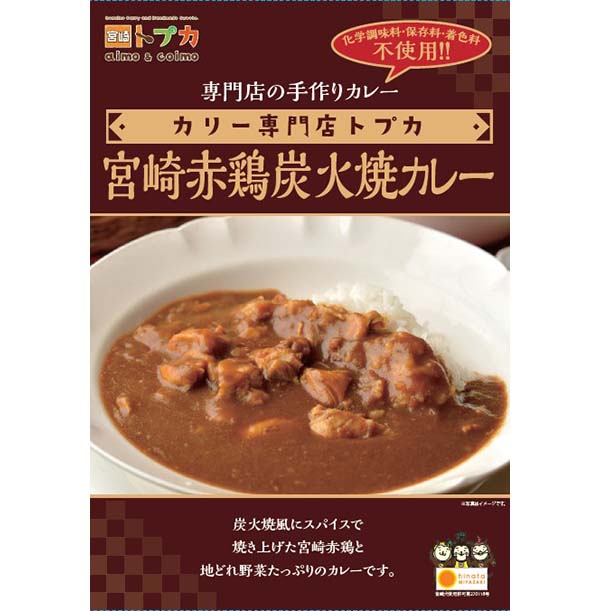 宮崎赤鶏炭火焼カレー　宮崎県　ご当地カレー　