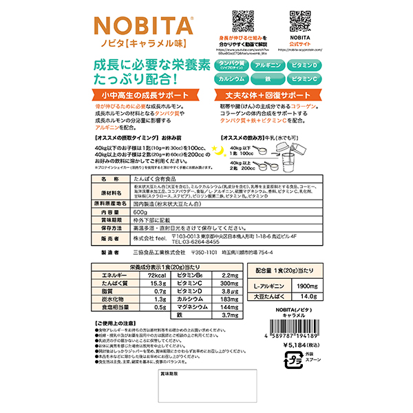 ノビタ NOBITA プロテイン ソイプロテイン 600g ジュニアプロテイン キッズプロテイン ジュニア用 キッズ用 キャラメル味