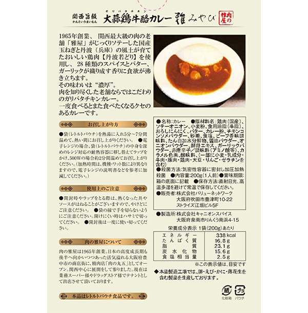 厳選国産「雅屋　ガリバタチキンカレー」大蒜鶏牛酩　バター　チキン カレー 中辛