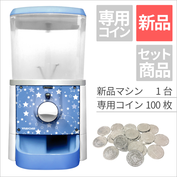 【新品】GACHAPY(ガチャピー)スタンダードモデル【オーシャンブルー】ガチャガチャ 本体(専用コイン仕様/コイン100枚付)