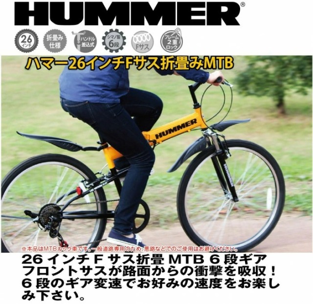 HUMMER 折りたたみ自転車 フロントサスペンション 6段変速 FD-MTB266SE イエロー MG-HM266E