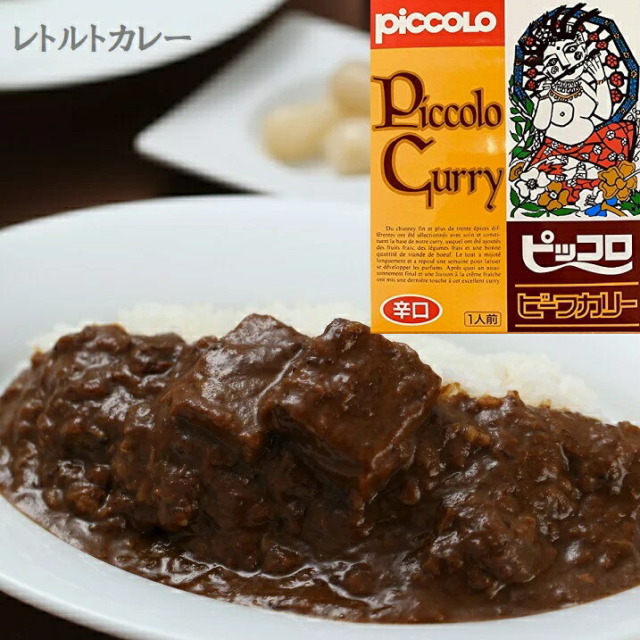 大阪のカレー屋「ピッコロカリー」ビーフ カレー 辛口 食品 ギフト レトルトカレー 忘れられない味　お店の味