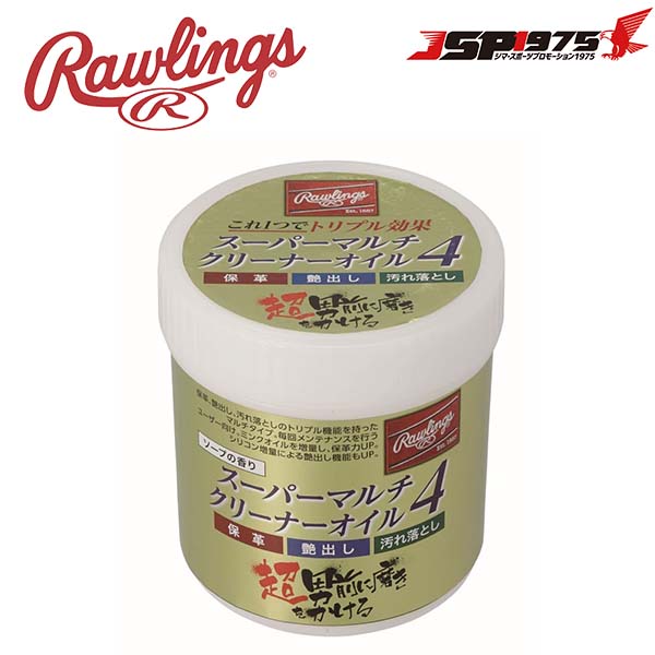 ローリングス Rawlings スーパーマルチクリーナーオイル4 グラブ グローブ オイル メンテナンス 艶出し 保革 汚れ落とし 野球 eaol10s02