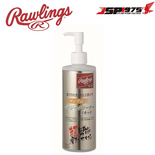 ローリングス Rawlings ポンプ式イージークリーナーリキッド メンテナンス お手入れ 汚れ落とし クリーナー 石鹸 野球 eaol10s04