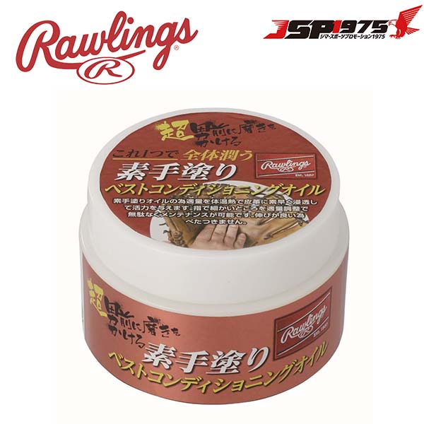 ローリングス Rawlings 素手塗り ベストコンディショニングオイル グラブ グローブ メンテナンス 艶出し 保革 汚れ落とし 野球 eaol10s05