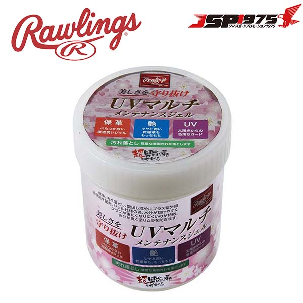 ローリングス Rawlings UVマルチ メンテナンスジェル グラブ グローブ 保湿 艶出し 色落ち防止 汚れ落とし 野球 野球用品 eaol11s01