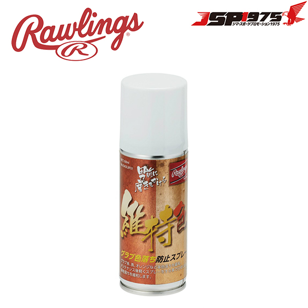 ローリングス Rawlings グラブ色落ち防止スプレー グラブ グローブ 色落ち防止 メンテナンス お手入れ 野球 野球用品 eaol8f01