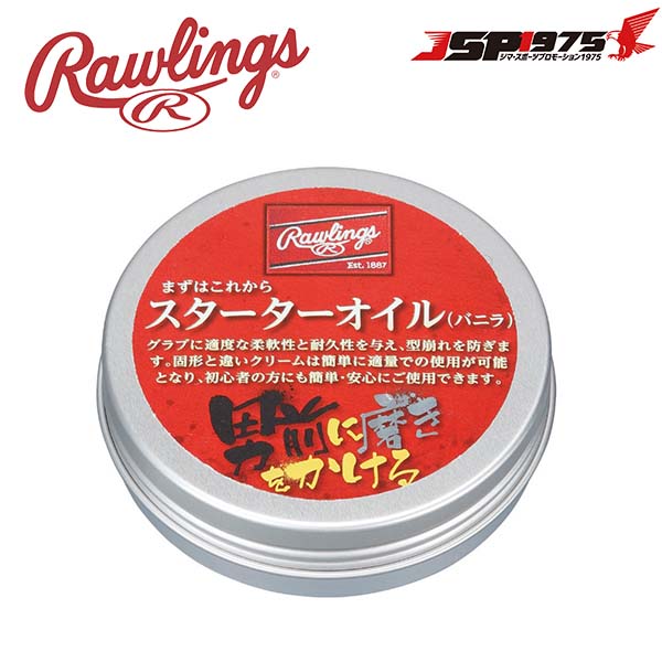 ローリングス Rawlings スターター 保革クリーム グラブ グローブ クリーム メンテナンス 艶出し 保革 汚れ落とし 野球 eaol9s04