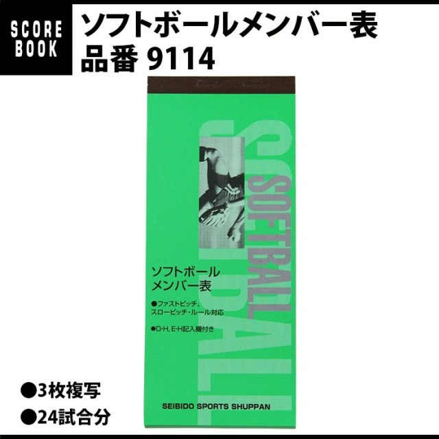 成美堂スポーツ出版  ソフトボール メンバー交換用紙 9114