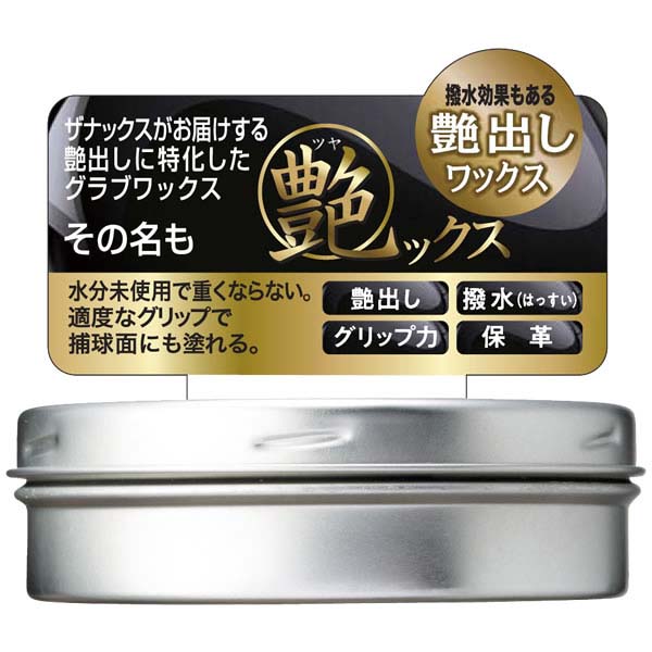 ザナックス XANAX 艶ックス グラブ グローブ メンテナンス ワックス 艶出し 保革 お手入れ 2022SS 新商品 野球 野球用品 baotyx1