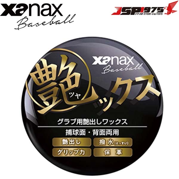 ザナックス XANAX 艶ックス グラブ グローブ メンテナンス ワックス 艶出し 保革 お手入れ 2022SS 新商品 野球 野球用品 baotyx1